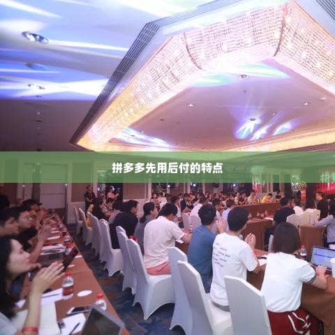 拼多多先用后付套出来24小时在线,拼多多先用后付，24小时在线购物体验的革新