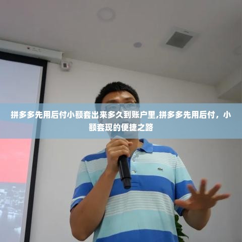 拼多多先用后付小额套出来多久到账户里,拼多多先用后付，小额套现的便捷之路