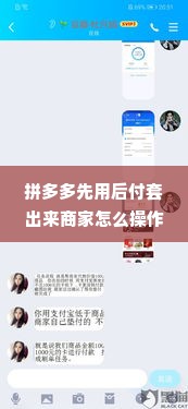 拼多多先用后付套出来商家怎么操作流程的,拼多多先用后付套现流程详解，商家如何操作以实现资金周转