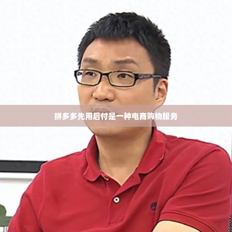 拼多多先用后付500怎么套出来到微信上,拼多多先用后付500元，如何巧妙套现至微信钱包？