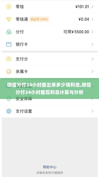 微信分付24小时套出来多少钱利息,微信分付24小时套现利息计算与分析