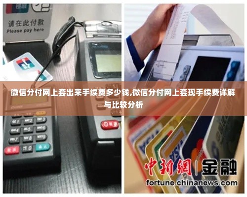 微信分付网上套出来手续费多少钱,微信分付网上套现手续费详解与比较分析