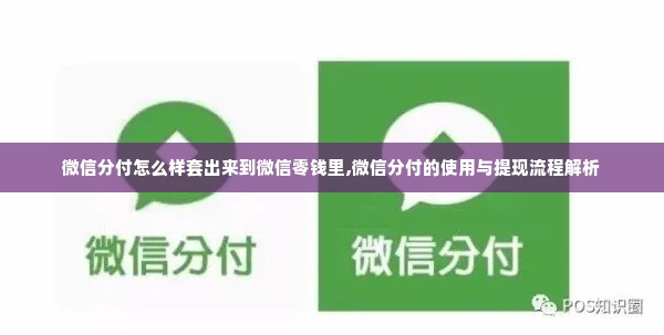 微信分付怎么样套出来到微信零钱里,微信分付的使用与提现流程解析