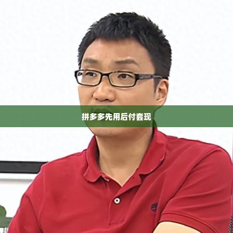 拼多多先用后付套出来30万怎么样,拼多多先用后付套现30万，揭秘背后的风险与机遇