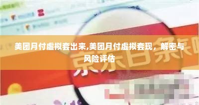 美团月付虚拟套出来,美团月付虚拟套现，解密与风险评估