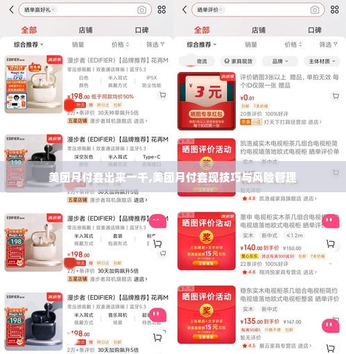 美团月付套出来一千,美团月付套现技巧与风险管理