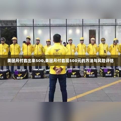 美团月付套出来500,美团月付套现500元的方法与风险评估