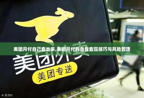 美团月付自己套出来,美团月付的自我套现技巧与风险管理