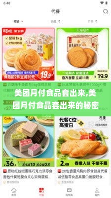 美团月付食品套出来,美团月付食品套出来的秘密与技巧