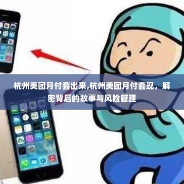 杭州美团月付套出来,杭州美团月付套现，解密背后的故事与风险管理