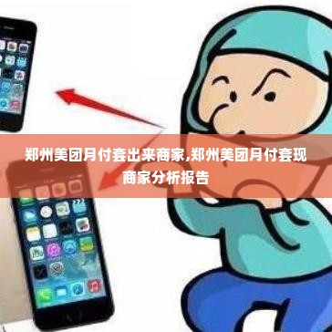 郑州美团月付套出来商家,郑州美团月付套现商家分析报告