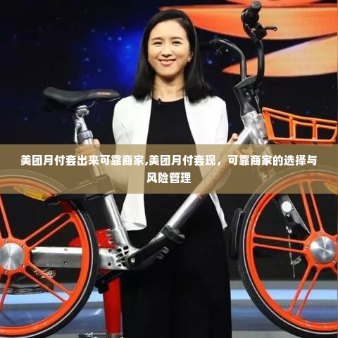 美团月付套出来可靠商家,美团月付套现，可靠商家的选择与风险管理