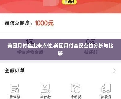 美团月付套出来点位,美团月付套现点位分析与比较