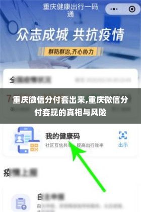 重庆微信分付套出来,重庆微信分付套现的真相与风险