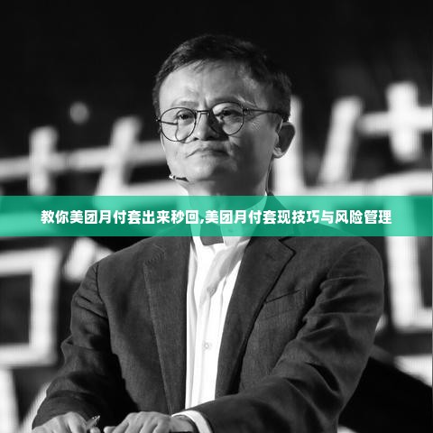 教你美团月付套出来秒回,美团月付套现技巧与风险管理