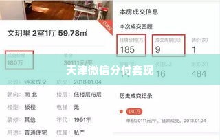 天津微信分付套出来,揭秘天津微信分付套现的真相与风险