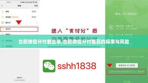 合肥微信分付套出来,合肥微信分付套现的探索与风险