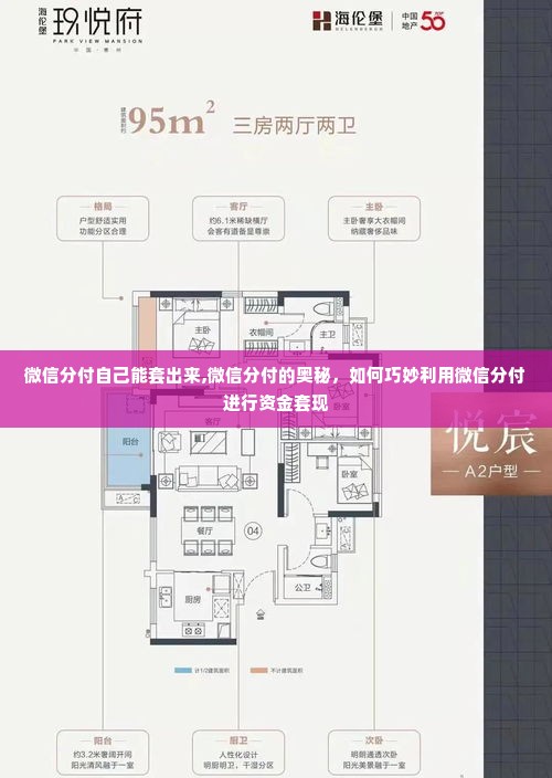 微信分付自己能套出来,微信分付的奥秘，如何巧妙利用微信分付进行资金套现
