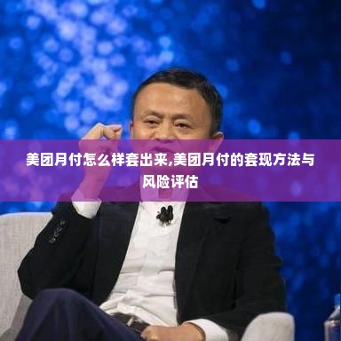 美团月付怎么样套出来,美团月付的套现方法与风险评估