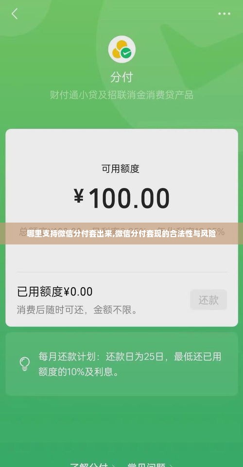 哪里支持微信分付套出来,微信分付套现的合法性与风险