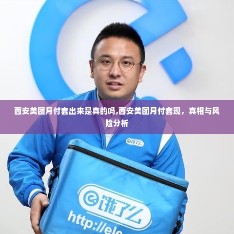 西安美团月付套出来是真的吗,西安美团月付套现，真相与风险分析