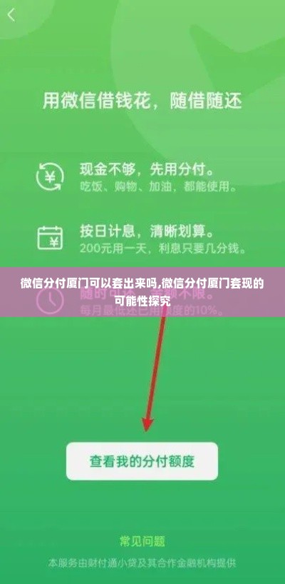 微信分付厦门可以套出来吗,微信分付厦门套现的可能性探究