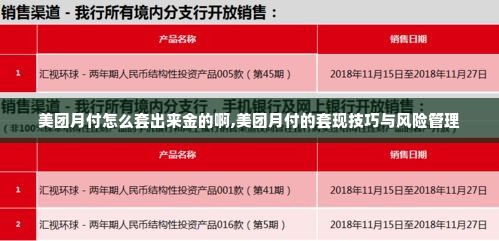 美团月付怎么套出来金的啊,美团月付的套现技巧与风险管理