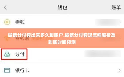 微信分付套出来多久到账户,微信分付套现流程解析及到账时间预测