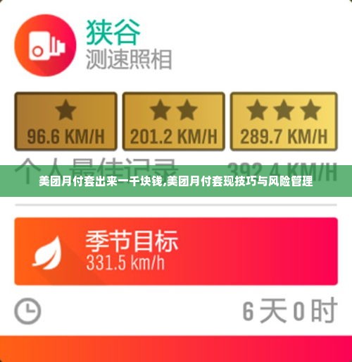 美团月付套出来一千块钱,美团月付套现技巧与风险管理