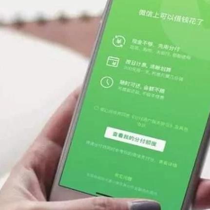 微信分付套出来怎么弄的,微信分付套出来怎么弄的？