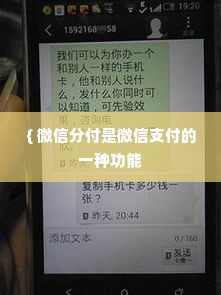 微信分付套出来口子是真的吗,微信分付套现，真有门路还是骗局？