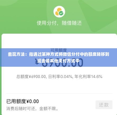 微信分付1千额度怎么套出来,微信分付1千额度的巧妙套现方法