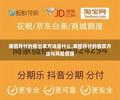 美团月付的套出来方法是什么,美团月付的套现方法与风险管理