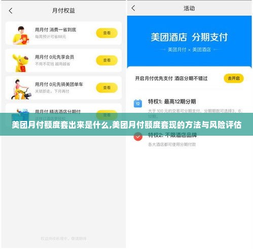 美团月付额度套出来是什么,美团月付额度套现的方法与风险评估