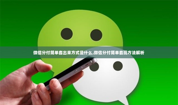 微信分付简单套出来方式是什么,微信分付简单套现方法解析