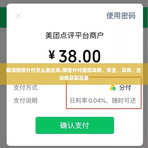 解读微信分付怎么套出来,微信分付提现攻略，安全、高效、合法地获取现金