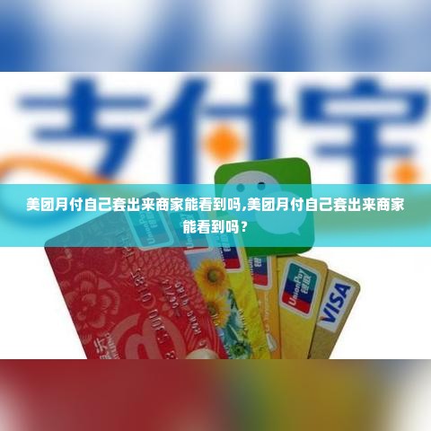 美团月付自己套出来商家能看到吗,美团月付自己套出来商家能看到吗？