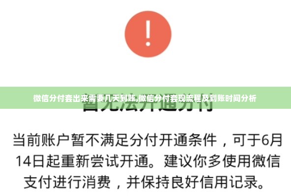微信分付套出来需要几天到账,微信分付套现流程及到账时间分析
