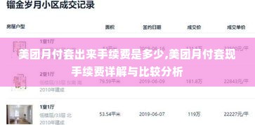 美团月付套出来手续费是多少,美团月付套现手续费详解与比较分析