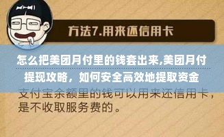 怎么把美团月付里的钱套出来,美团月付提现攻略，如何安全高效地提取资金