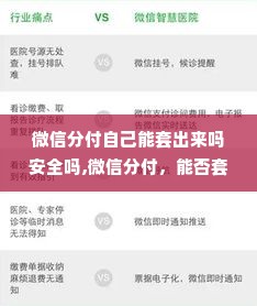 微信分付自己能套出来吗安全吗,微信分付，能否套现，安全风险探究