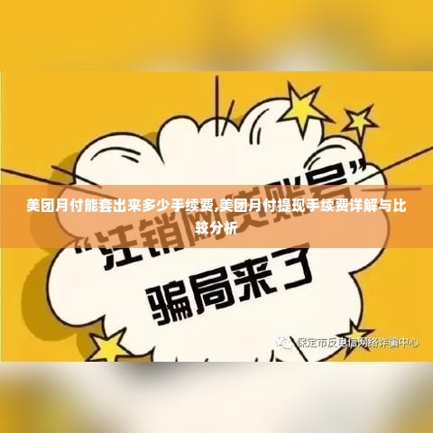 美团月付能套出来多少手续费,美团月付提现手续费详解与比较分析