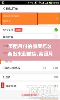 美团月付的额度怎么套出来到微信,美团月付额度套现到微信的方法与风险评估