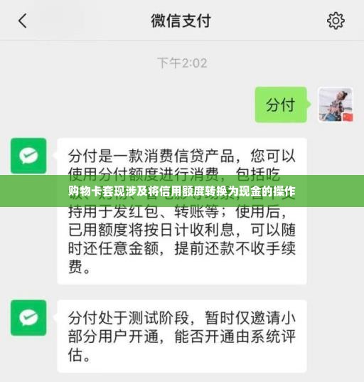 微信分付买购物卡套出来安全吗,微信分付购物卡套现的安全性分析