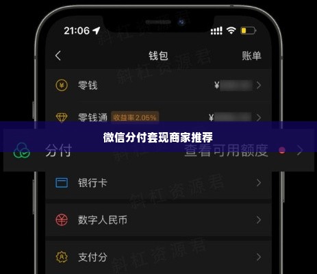 微信分付套出来商家推荐是真的吗,微信分付套现商家推荐的真实性探究