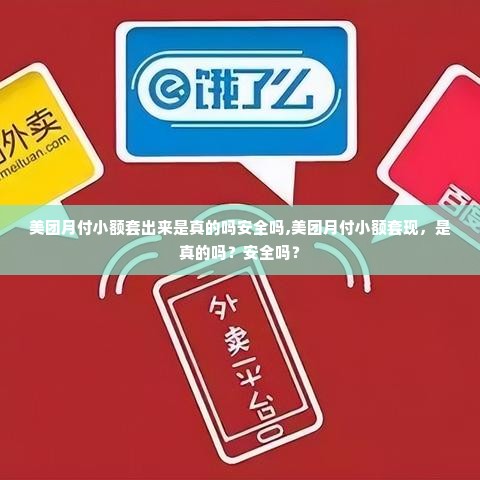 美团月付小额套出来是真的吗安全吗,美团月付小额套现，是真的吗？安全吗？