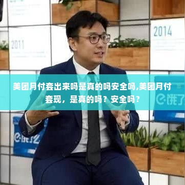 美团月付套出来吗是真的吗安全吗,美团月付套现，是真的吗？安全吗？