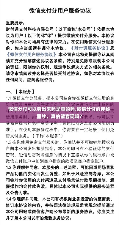 微信分付可以套出来吗是真的吗,微信分付的神秘面纱，真的能套现吗？
