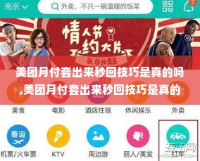 美团月付套出来秒回技巧是真的吗,美团月付套出来秒回技巧是真的吗？