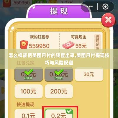 怎么样能把美团月付的钱套出来,美团月付提现技巧与风险规避